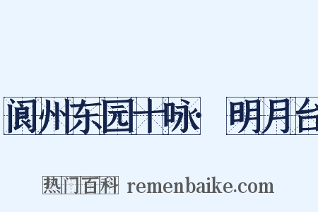 阆州东园十咏·明月台是什么意思的图片